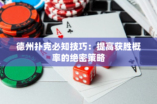 德州撲克必知技巧：提高獲勝概率的絕密策略