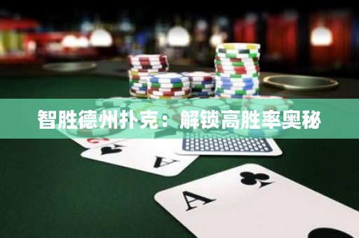 智勝德州撲克：解鎖高勝率奧秘