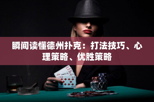 瞬間讀懂德州撲克：打法技巧、心理策略、優勝策略