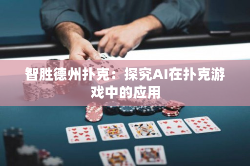 智勝德州撲克：探究AI在撲克游戲中的應用