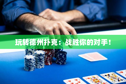 玩轉德州撲克：戰勝你的對手！