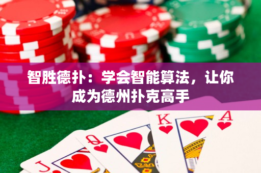 智勝德撲：學會智能算法，讓你成為德州撲克高手