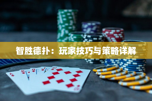 智勝德撲：玩家技巧與策略詳解