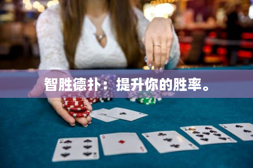 智勝德撲：提升你的勝率。