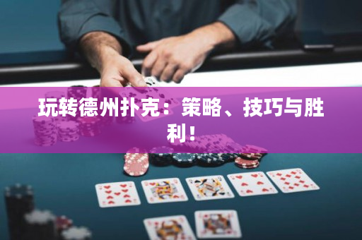 玩轉德州撲克：策略、技巧與勝利！