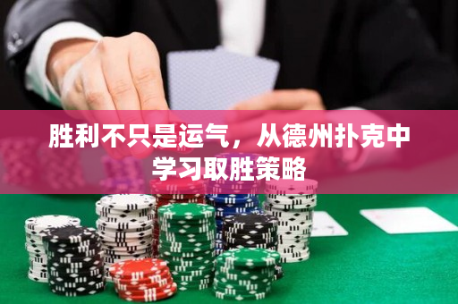 勝利不只是運氣，從德州撲克中學習取勝策略