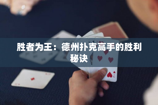 勝者為王：德州撲克高手的勝利秘訣