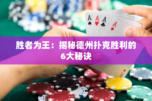 勝者為王：揭秘德州撲克勝利的6大秘訣