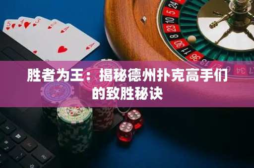 勝者為王：揭秘德州撲克高手們的致勝秘訣