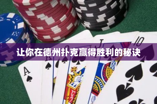 讓你在德州撲克贏得勝利的秘訣