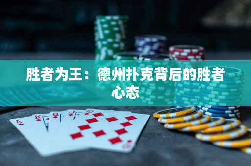 勝者為王：德州撲克背后的勝者心態(tài)