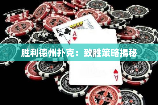 勝利德州撲克：致勝策略揭秘