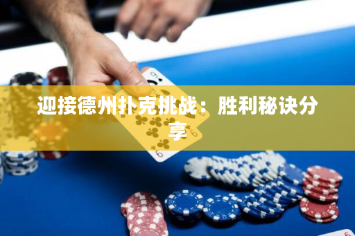 迎接德州撲克挑戰：勝利秘訣分享