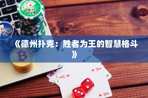 《德州撲克：勝者為王的智慧格斗》