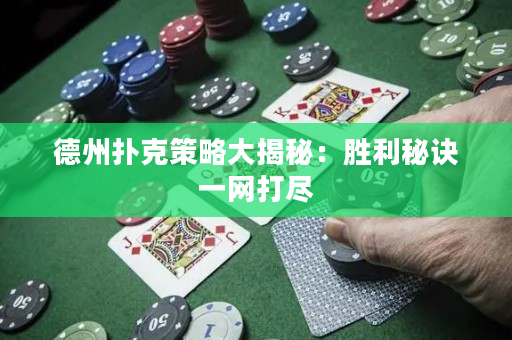 德州撲克策略大揭秘：勝利秘訣一網(wǎng)打盡