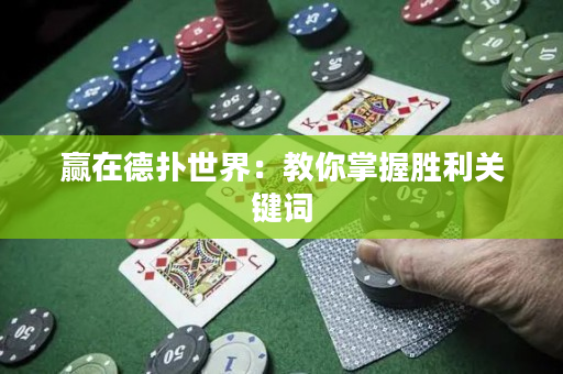 贏在德撲世界：教你掌握勝利關鍵詞