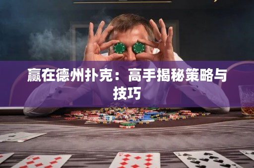 贏在德州撲克：高手揭秘策略與技巧