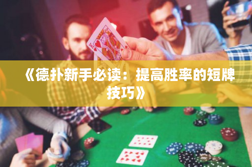 《德撲新手必讀：提高勝率的短牌技巧》