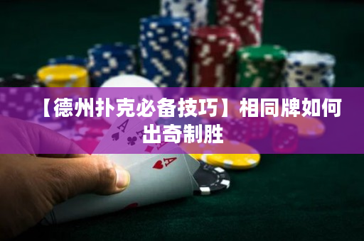 【德州撲克必備技巧】相同牌如何出奇制勝