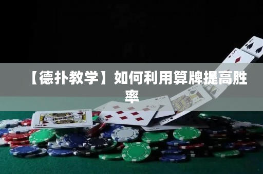 【德撲教學】如何利用算牌提高勝率