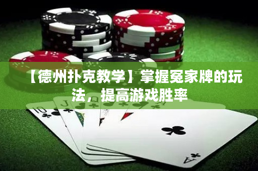 【德州撲克教學】掌握冤家牌的玩法，提高游戲勝率