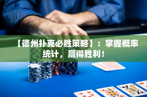 【德州撲克必勝策略】：掌握概率統計，贏得勝利！