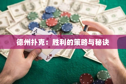 德州撲克：勝利的策略與秘訣