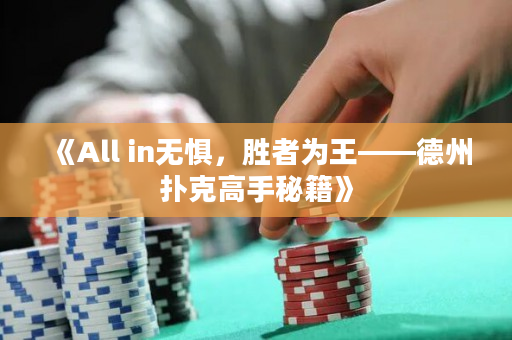 《All in無懼，勝者為王——德州撲克高手秘籍》