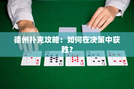 德州撲克攻略：如何在決策中獲勝？