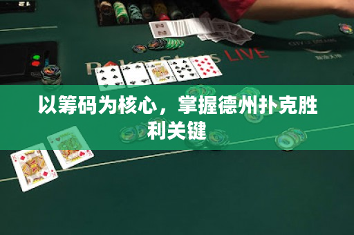 以籌碼為核心，掌握德州撲克勝利關(guān)鍵