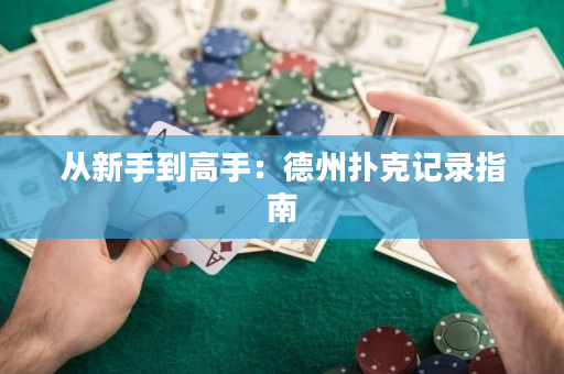 從新手到高手：德州撲克記錄指南