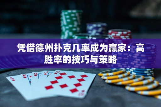 憑借德州撲克幾率成為贏家：高勝率的技巧與策略