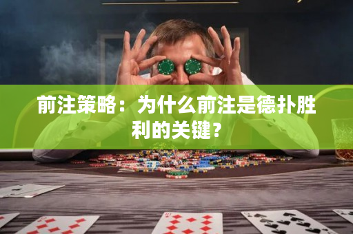 前注策略：為什么前注是德撲勝利的關鍵？