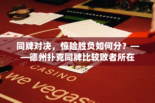 同牌對決，驚險勝負如何分？——德州撲克同牌比較敗者所在