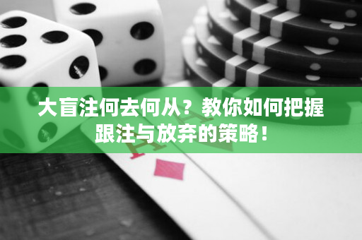 大盲注何去何從？教你如何把握跟注與放棄的策略！