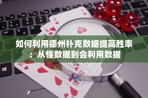 如何利用德州撲克數據提高勝率：從懂數據到會利用數據