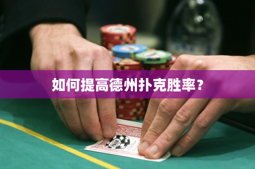 如何提高德州撲克勝率？