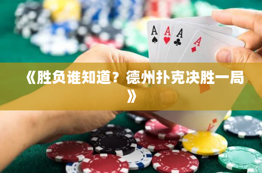 《勝負誰知道？德州撲克決勝一局》