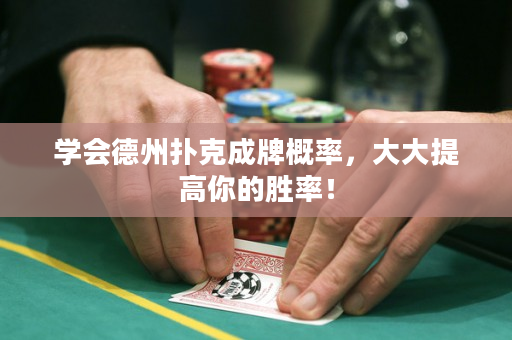 學會德州撲克成牌概率，大大提高你的勝率！