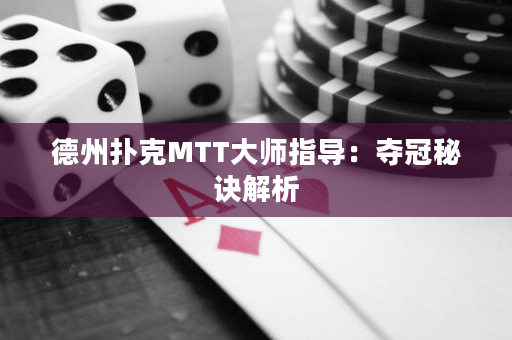 德州撲克MTT大師指導：奪冠秘訣解析