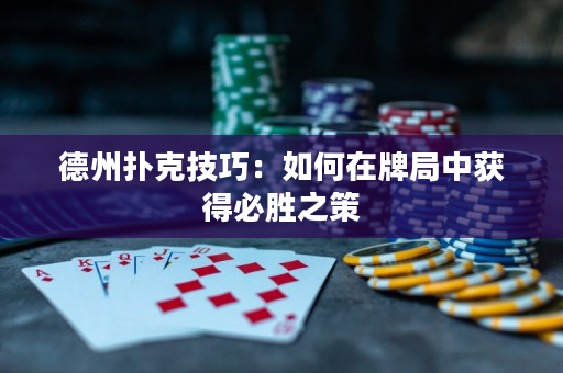 德州撲克技巧：如何在牌局中獲得必勝之策