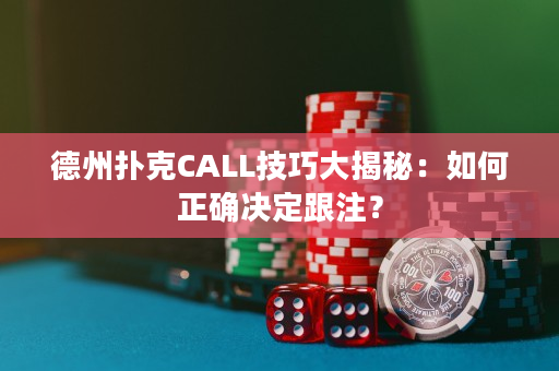 德州撲克CALL技巧大揭秘：如何正確決定跟注？