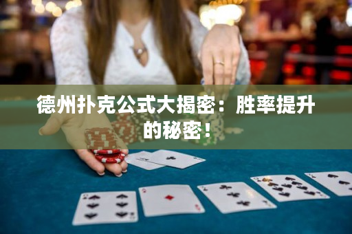 德州撲克公式大揭密：勝率提升的秘密！