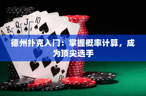 德州撲克入門：掌握概率計算，成為頂尖選手