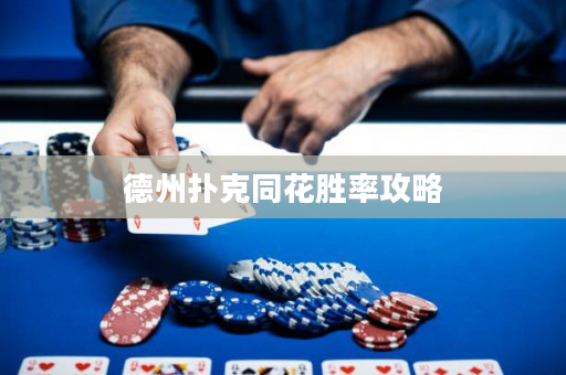 德州撲克同花勝率攻略