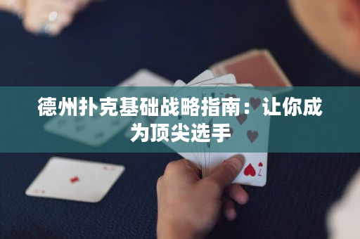 德州撲克基礎戰略指南：讓你成為頂尖選手