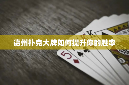 德州撲克大牌如何提升你的勝率