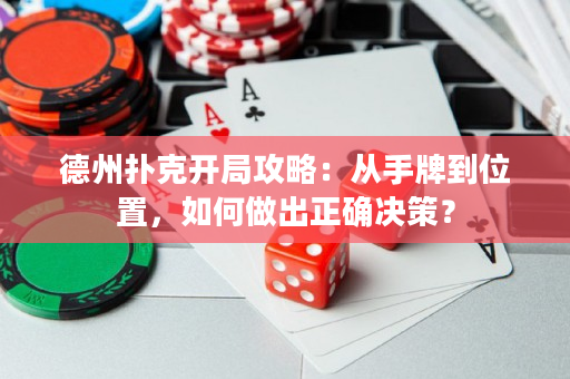 德州撲克開局攻略：從手牌到位置，如何做出正確決策？