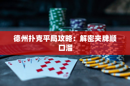 德州撲克平局攻略：解密夾牌順口溜