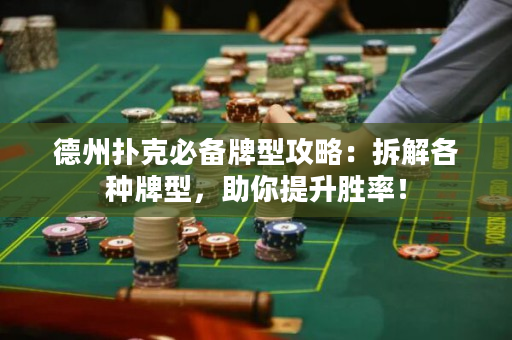 德州撲克必備牌型攻略：拆解各種牌型，助你提升勝率！